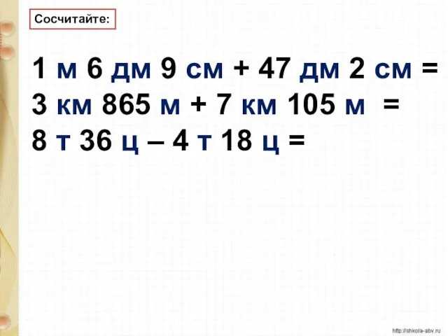 Сосчитайте: 1 м 6 дм 9 см + 47 дм 2 см =