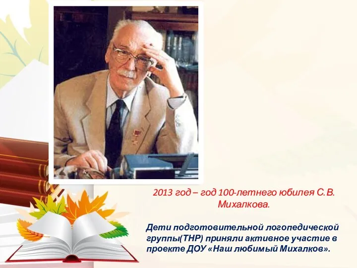 2013 год – год 100-летнего юбилея С.В.Михалкова. Дети подготовительной логопедической