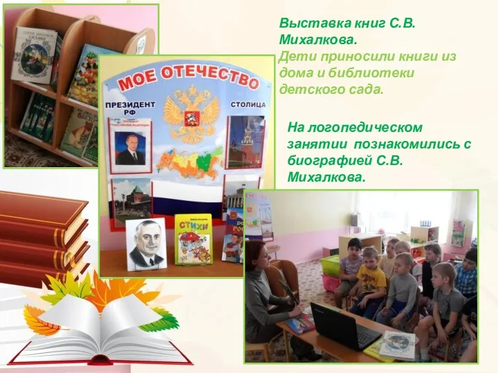 Выставка книг С.В.Михалкова. Дети приносили книги из дома и библиотеки