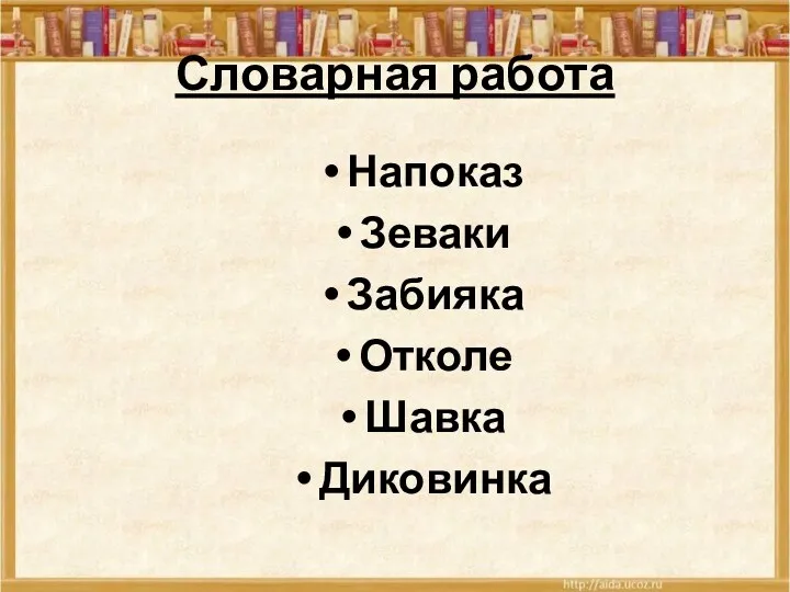 Словарная работа Напоказ Зеваки Забияка Отколе Шавка Диковинка