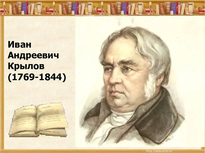 Иван Андреевич Крылов (1769-1844)