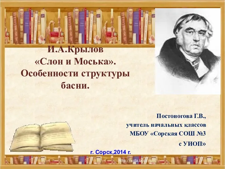 И.А.Крылов «Слон и Моська». Особенности структуры басни. Постоногова Г.В., учитель