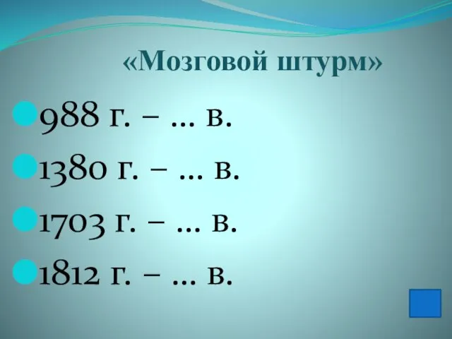 «Мозговой штурм» 988 г. – … в. 1380 г. –