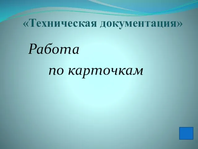 «Техническая документация» Работа по карточкам