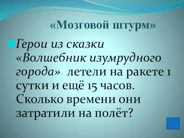 «Мозговой штурм» Герои из сказки «Волшебник изумрудного города» летели на