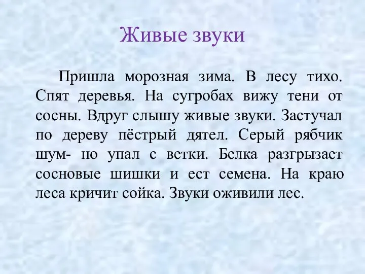 Живые звуки Пришла морозная зима. В лесу тихо. Спят деревья.