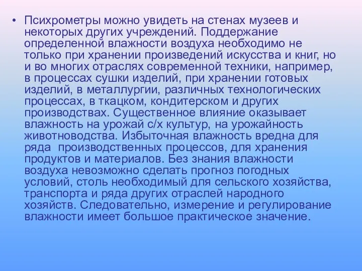 Психрометры можно увидеть на стенах музеев и некоторых других учреждений.