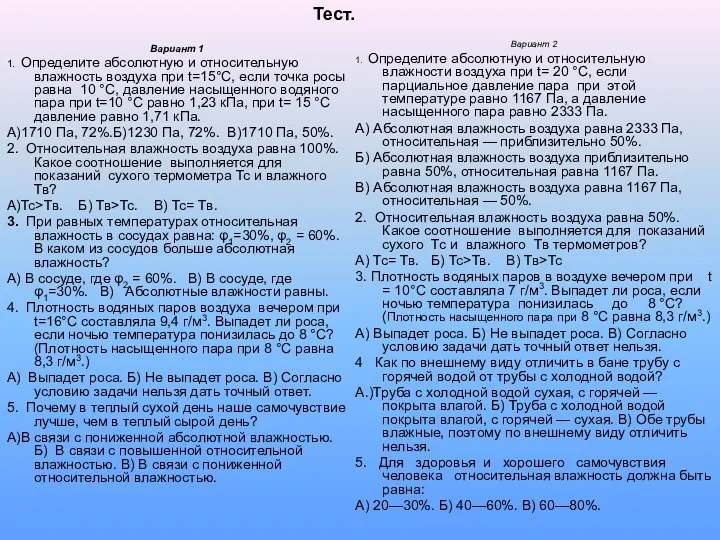 Вариант 1 1. Определите абсолютную и относительную влажность воздуха при