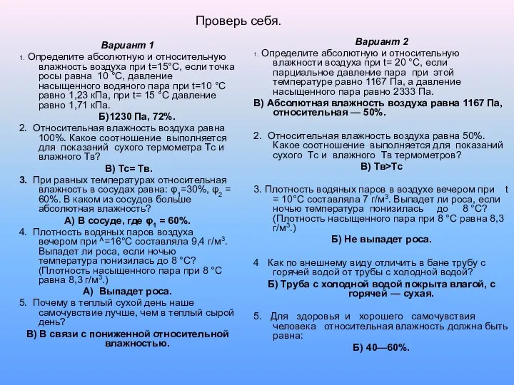 Вариант 1 1. Определите абсолютную и относительную влажность воздуха при