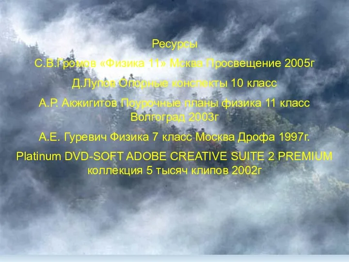 Ресурсы С.В.Громов «Физика 11» Мсква Просвещение 2005г Д.Лупов Опорные конспекты