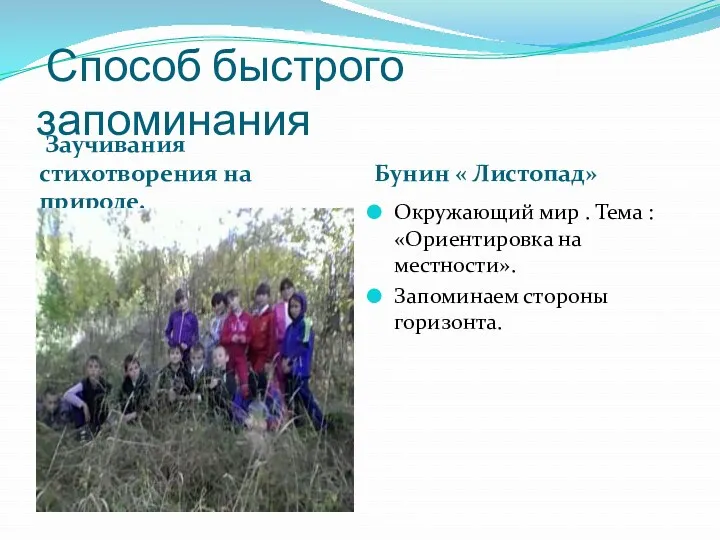 Способ быстрого запоминания Заучивания стихотворения на природе. Бунин « Листопад» Окружающий мир .