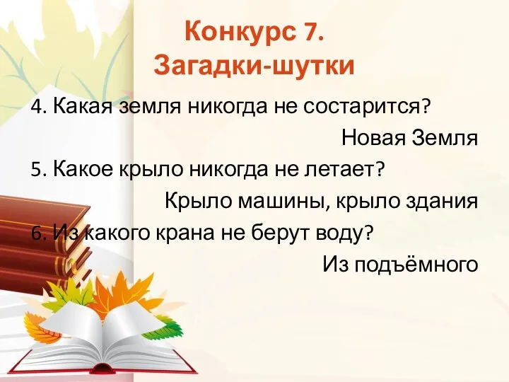 Конкурс 7. Загадки-шутки 4. Какая земля никогда не состарится? Новая Земля 5. Какое