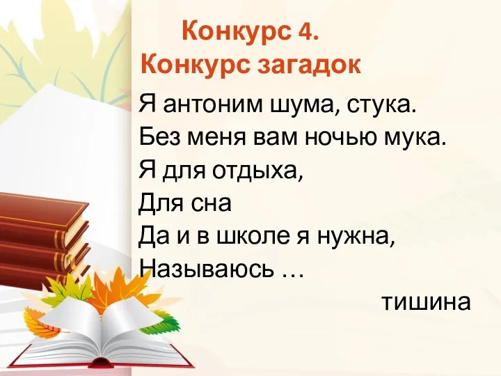 Конкурс 4. Конкурс загадок Я антоним шума, стука. Без меня вам ночью мука.