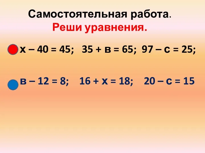 Самостоятельная работа. Реши уравнения. х – 40 = 45; 35