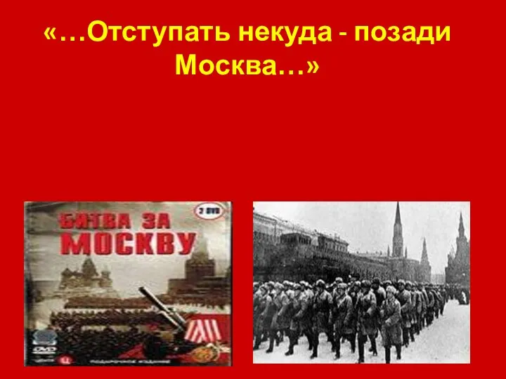 «…Отступать некуда - позади Москва…»