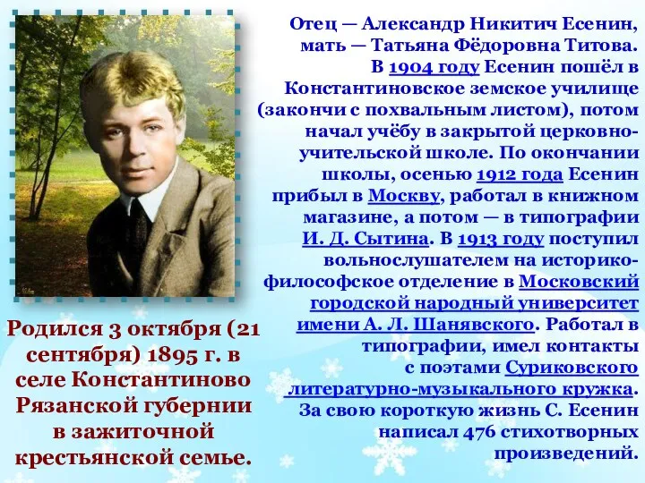 Отец — Александр Никитич Есенин, мать — Татьяна Фёдоровна Титова.