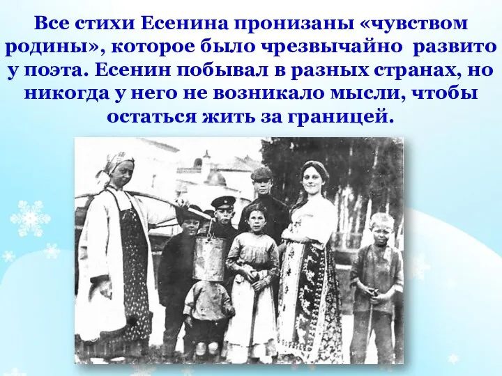 Все стихи Есенина пронизаны «чувством родины», которое было чрезвычайно развито