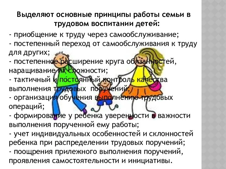 Выделяют основные принципы работы семьи в трудовом воспитании детей: -