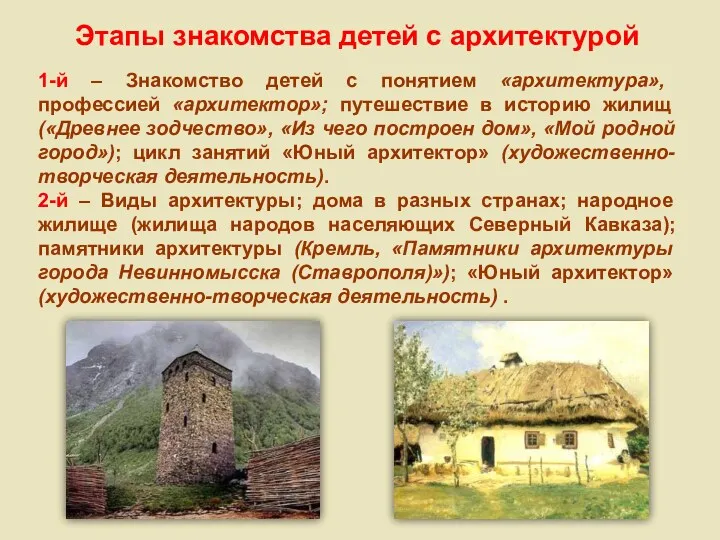 Этапы знакомства детей с архитектурой 1-й – Знакомство детей с понятием «архитектура», профессией