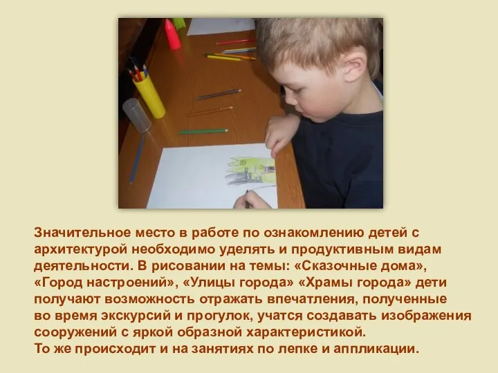 Значительное место в работе по ознакомлению детей с архитектурой необходимо уделять и продуктивным