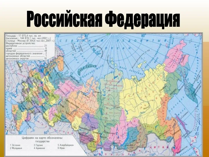 Российская Федерация