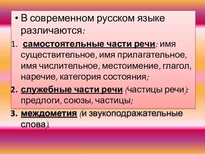 В современном русском языке различаются: самостоятельные части речи: имя существительное,