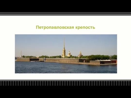 Петропавловская крепость