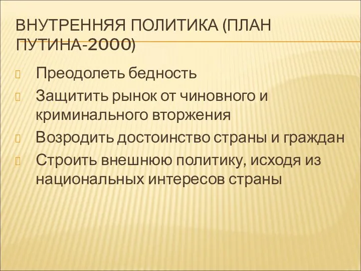 ВНУТРЕННЯЯ ПОЛИТИКА (ПЛАН ПУТИНА-2000) Преодолеть бедность Защитить рынок от чиновного