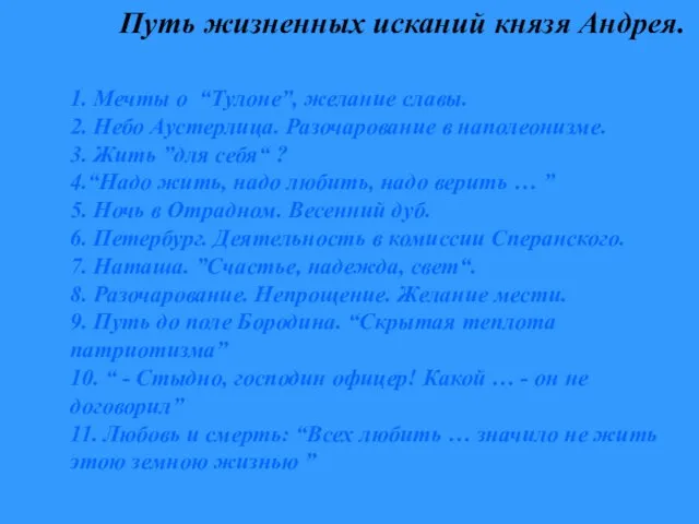 1. Мечты о “Тулоне”, желание славы. 2. Небо Аустерлица. Разочарование