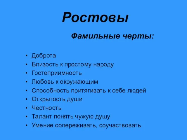 Ростовы Фамильные черты: Доброта Близость к простому народу Гостеприимность Любовь