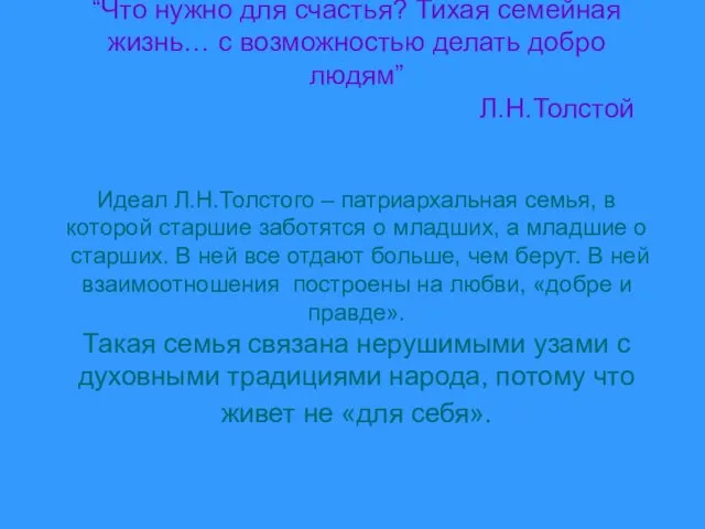 “Что нужно для счастья? Тихая семейная жизнь… с возможностью делать