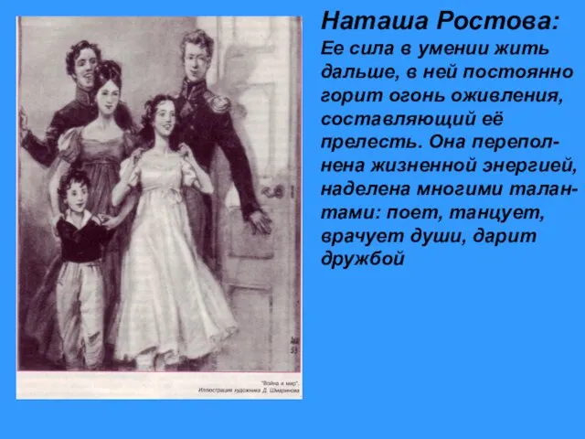 Наташа Ростова: Ее сила в умении жить дальше, в ней