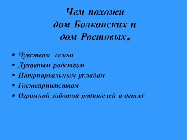 Чем похожи дом Болконских и дом Ростовых. Чувством семьи Духовным