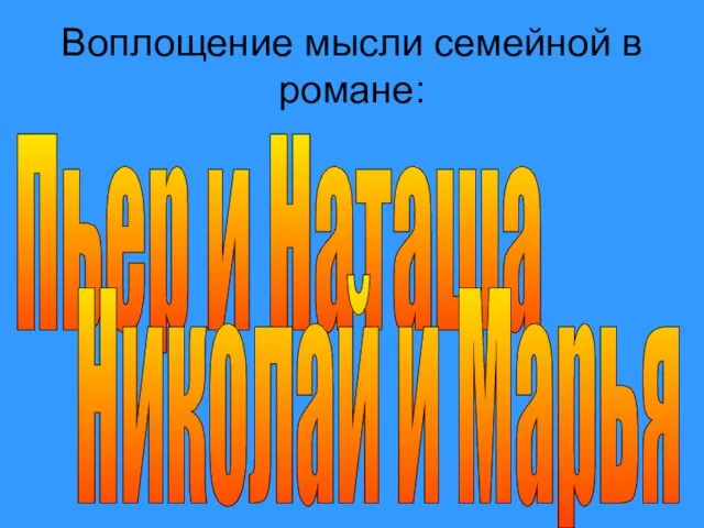 Воплощение мысли семейной в романе: Пьер и Наташа Николай и Марья