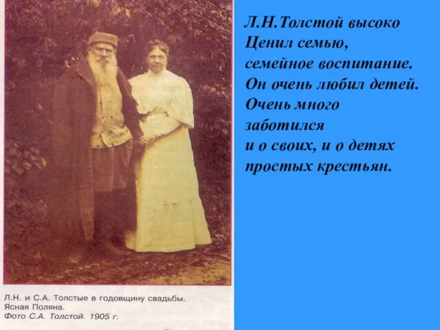 Л.Н.Толстой высоко Ценил семью, семейное воспитание. Он очень любил детей.