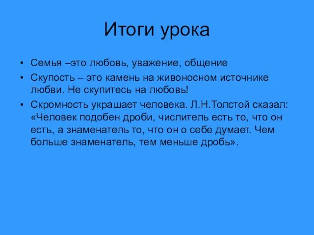 Итоги урока Семья –это любовь, уважение, общение Скупость – это