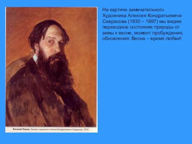 На картине замечательного Художника Алексея Кондратьевича Саврасова (1830 – 1897)