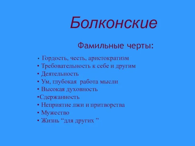 Фамильные черты: Гордость, честь, аристократизм Требовательность к себе и другим