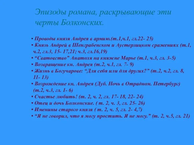 Проводы князя Андрея в армию.(т.1,ч.1, гл.22- 25) Князь Андрей в