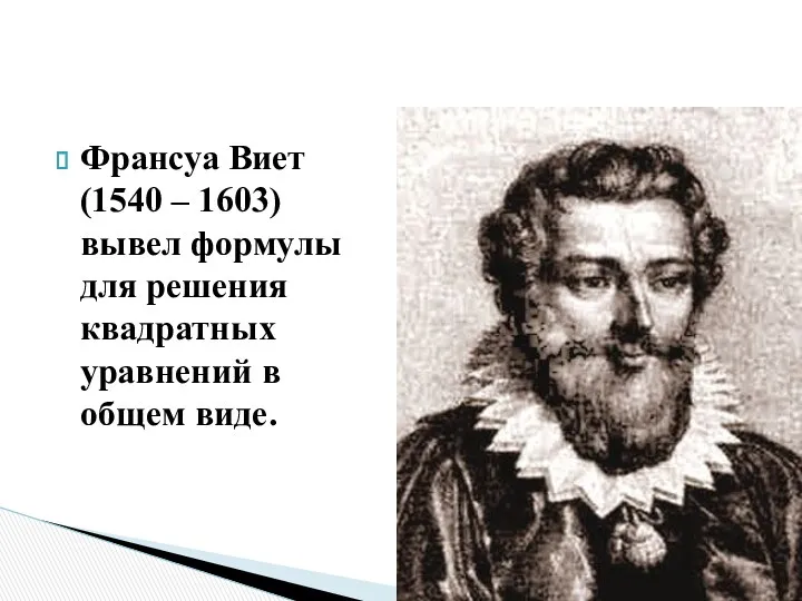 Франсуа Виет (1540 – 1603) вывел формулы для решения квадратных уравнений в общем виде.