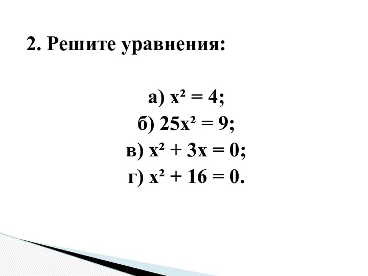 2. Решите уравнения: а) x² = 4; б) 25x² = 9; в) x²