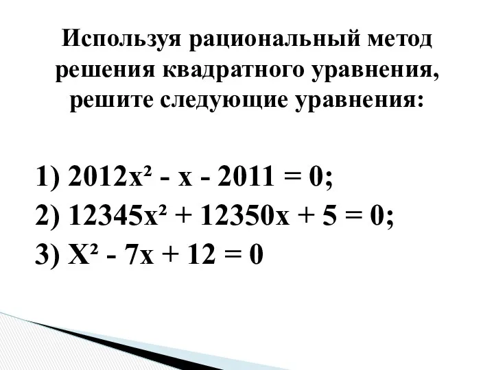1) 2012х² - х - 2011 = 0; 2) 12345х² + 12350х +