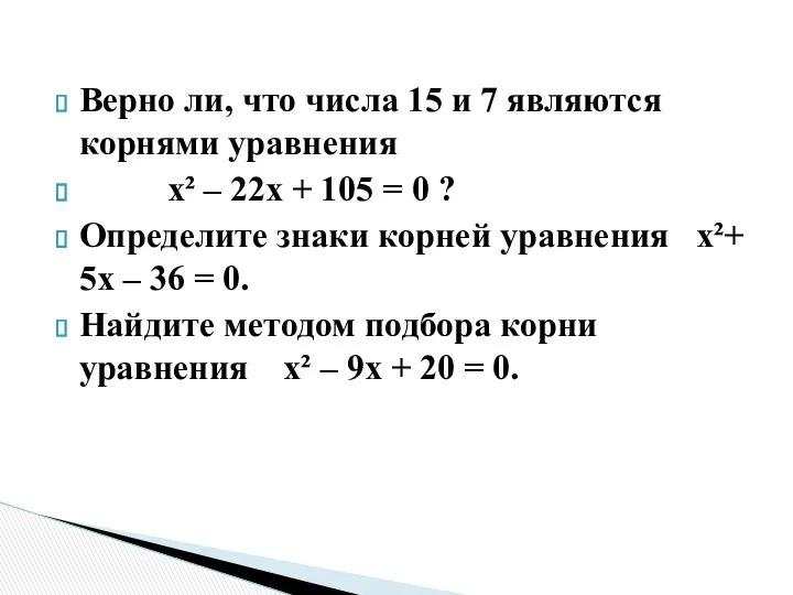 Верно ли, что числа 15 и 7 являются корнями уравнения х² – 22x