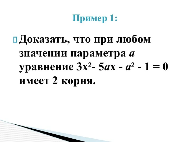 Доказать, что при любом значении параметра a уравнение 3х²- 5aх - a² -