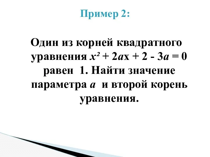 Один из корней квадратного уравнения х² + 2aх + 2 - 3a =