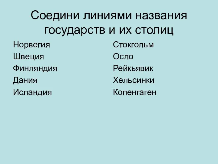 Соедини линиями названия государств и их столиц Норвегия Швеция Финляндия