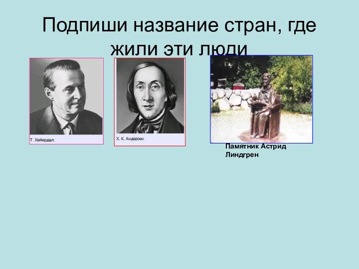 Подпиши название стран, где жили эти люди Памятник Астрид Линдгрен