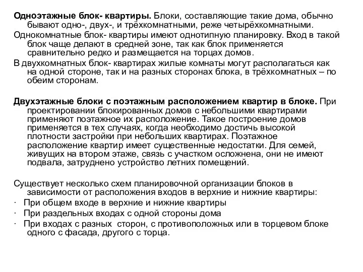 Одноэтажные блок- квартиры. Блоки, составляющие такие дома, обычно бывают одно-,