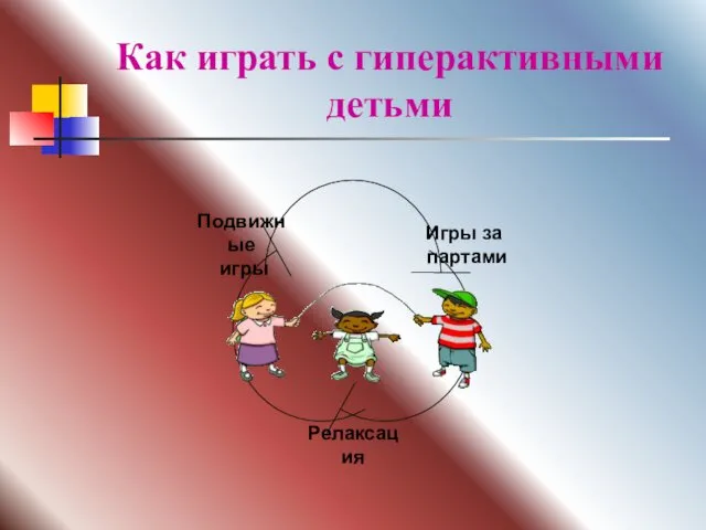 Как играть с гиперактивными детьми