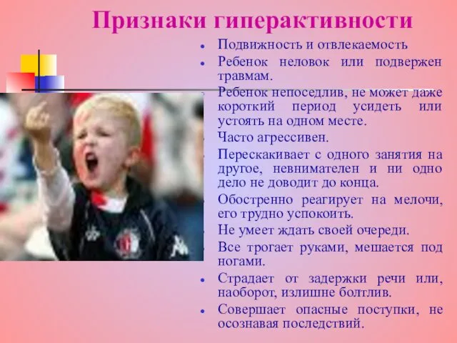 Признаки гиперактивности Подвижность и отвлекаемость Ребенок неловок или подвержен травмам.